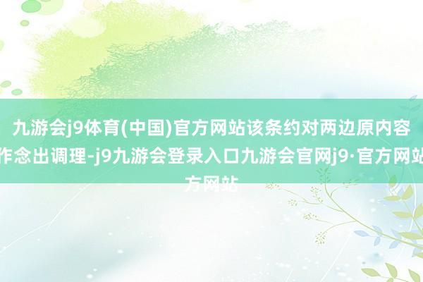 九游会j9体育(中国)官方网站该条约对两边原内容作念出调理-j9九游会登录入口九游会官网j9·官方网站