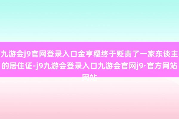 九游会j9官网登录入口金亨稷终于贬责了一家东谈主的居住证-j9九游会登录入口九游会官网j9·官方网站